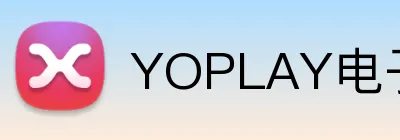 YOPLAY电子官网 Logo
